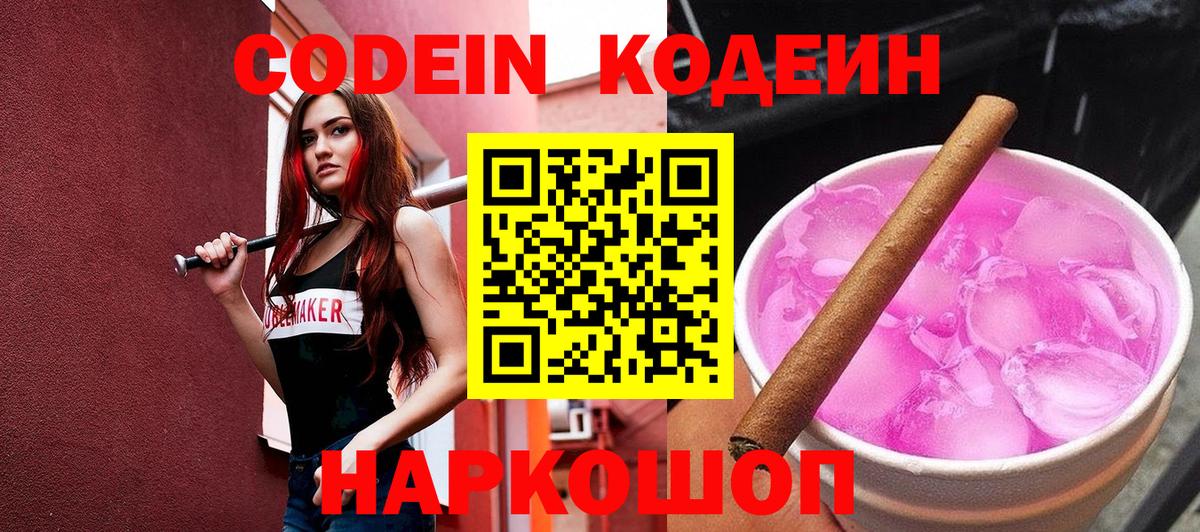 Codein напиток Lean (лин) Ишим