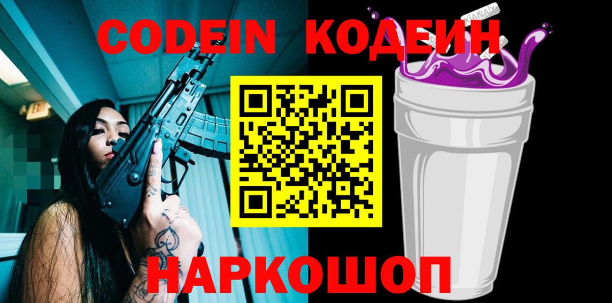 где продают наркотики  Codein Purple Drank  Кодеиновый сироп Lean Purple Drank  Вход с VPN  Ишим 